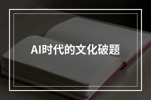 AI时代的文化破题