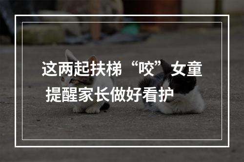 这两起扶梯“咬”女童 提醒家长做好看护