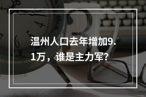温州人口去年增加9.1万，谁是主力军？