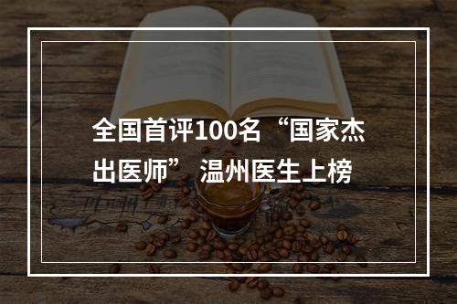 全国首评100名“国家杰出医师” 温州医生上榜