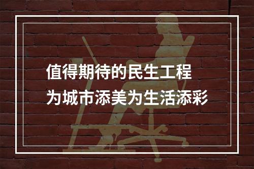 值得期待的民生工程 为城市添美为生活添彩