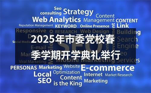 2025年市委党校春季学期开学典礼举行