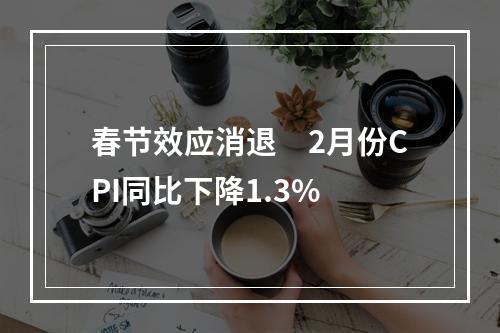 春节效应消退　2月份CPI同比下降1.3%