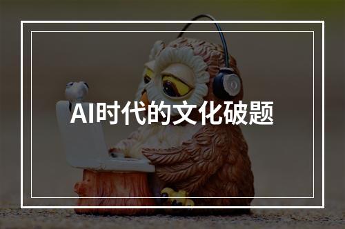 AI时代的文化破题