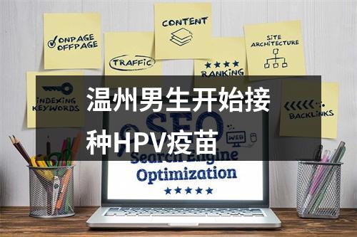 温州男生开始接种HPV疫苗