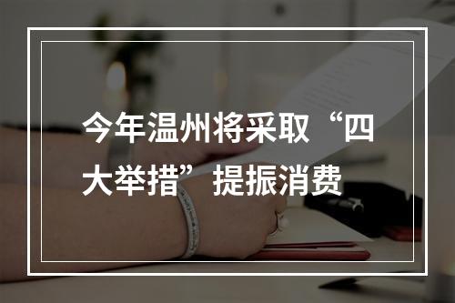 今年温州将采取“四大举措”提振消费