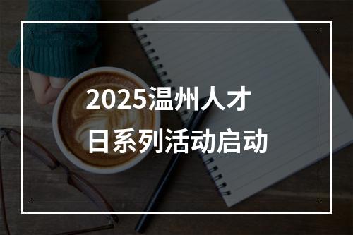 2025温州人才日系列活动启动