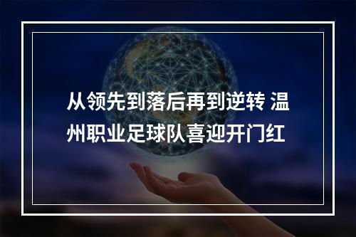 从领先到落后再到逆转 温州职业足球队喜迎开门红