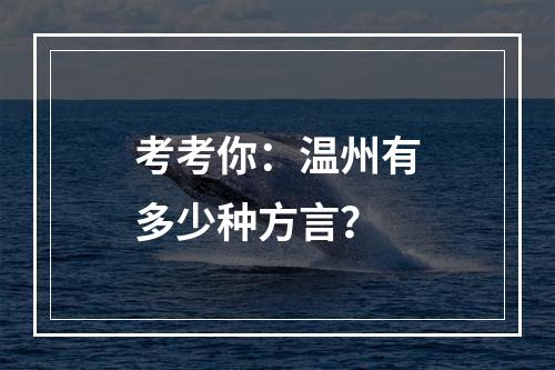 考考你：温州有多少种方言？