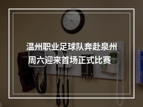 温州职业足球队奔赴泉州 周六迎来首场正式比赛