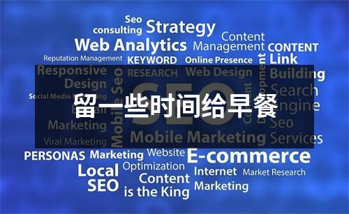 留一些时间给早餐