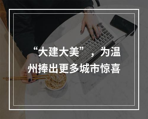 “大建大美”，为温州捧出更多城市惊喜