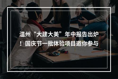 温州“大建大美”年中报告出炉！国庆节一批体验项目邀你参与