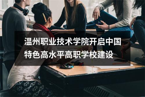 温州职业技术学院开启中国特色高水平高职学校建设
