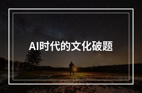 AI时代的文化破题