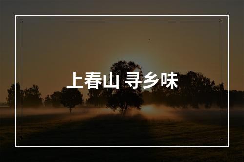 上春山 寻乡味