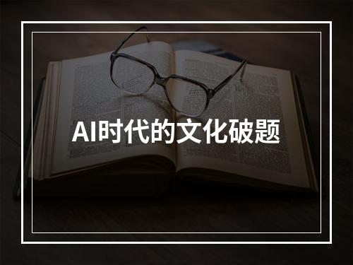 AI时代的文化破题