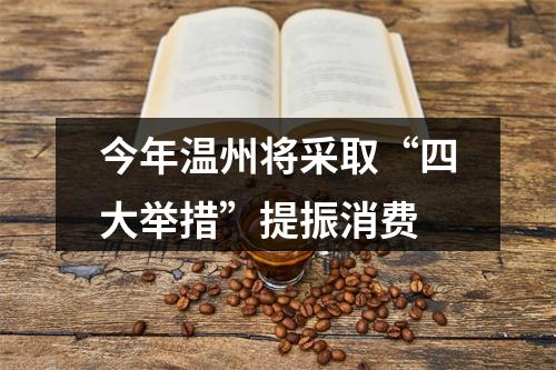 今年温州将采取“四大举措”提振消费