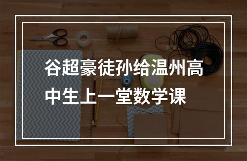 谷超豪徒孙给温州高中生上一堂数学课
