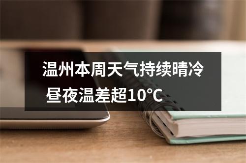 温州本周天气持续晴冷 昼夜温差超10℃