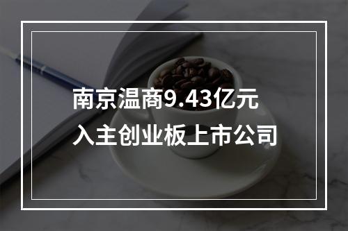 南京温商9.43亿元入主创业板上市公司