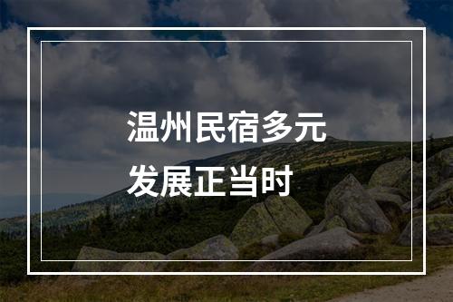 温州民宿多元发展正当时