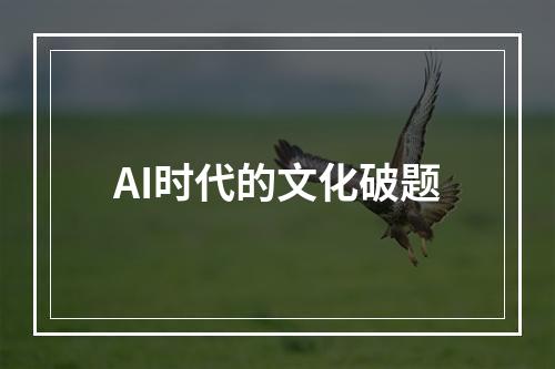 AI时代的文化破题