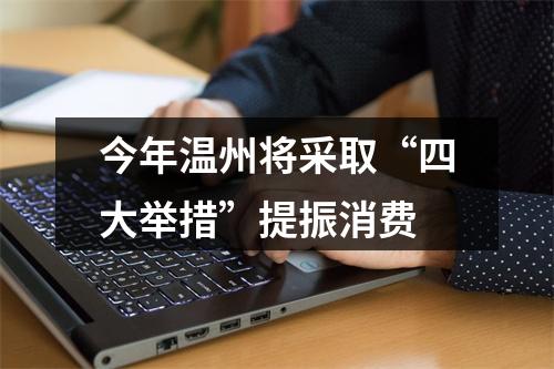 今年温州将采取“四大举措”提振消费