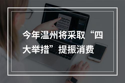 今年温州将采取“四大举措”提振消费