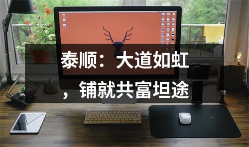 泰顺：大道如虹，铺就共富坦途