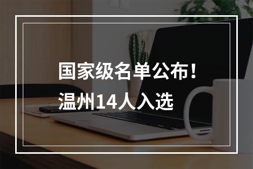 国家级名单公布！温州14人入选