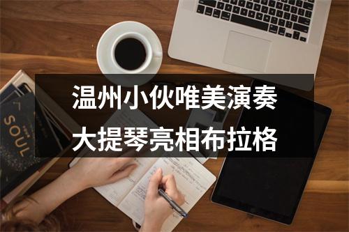 温州小伙唯美演奏大提琴亮相布拉格