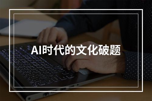 AI时代的文化破题