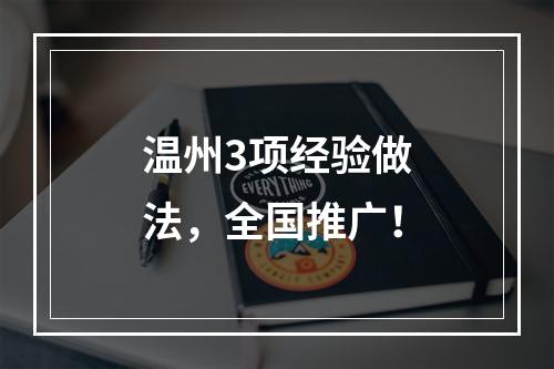 温州3项经验做法，全国推广！