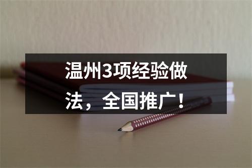 温州3项经验做法，全国推广！