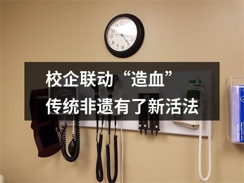 校企联动“造血” 传统非遗有了新活法