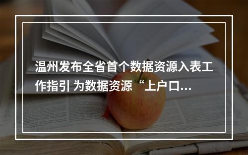 温州发布全省首个数据资源入表工作指引 为数据资源“上户口、定身价、进市场”指路