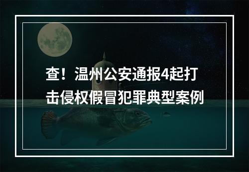 查！温州公安通报4起打击侵权假冒犯罪典型案例