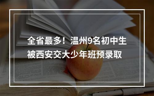 全省最多！温州9名初中生被西安交大少年班预录取