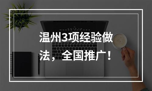 温州3项经验做法，全国推广！