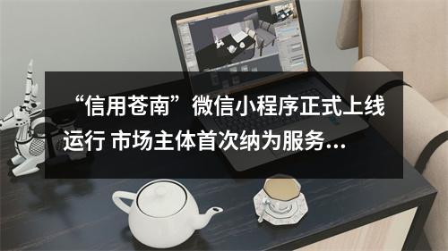 “信用苍南”微信小程序正式上线运行 市场主体首次纳为服务对象