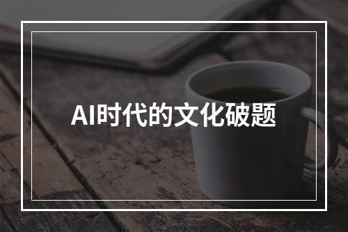 AI时代的文化破题