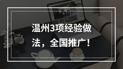 温州3项经验做法，全国推广！