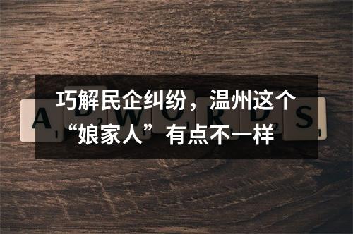巧解民企纠纷，温州这个“娘家人”有点不一样