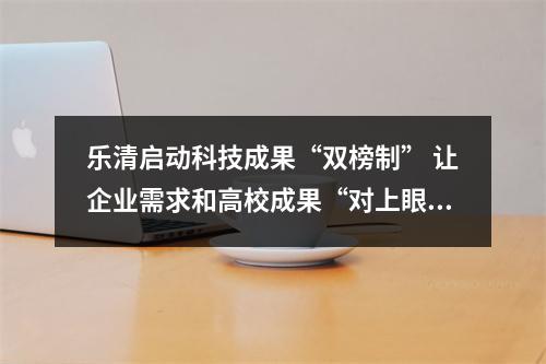 乐清启动科技成果“双榜制” 让企业需求和高校成果“对上眼”
