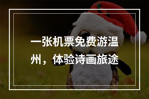 一张机票免费游温州，体验诗画旅途