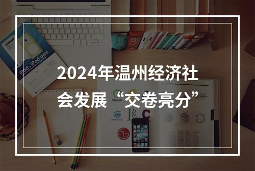2024年温州经济社会发展“交卷亮分”