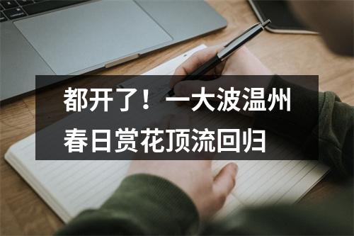 都开了！一大波温州春日赏花顶流回归