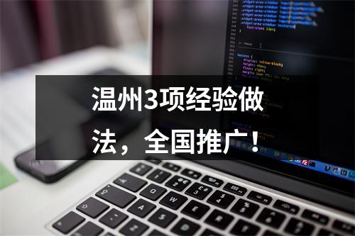 温州3项经验做法，全国推广！