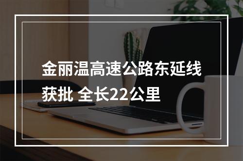 金丽温高速公路东延线获批 全长22公里